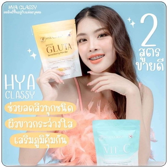 HYA Classy Vit C Gluta ผิวสวย