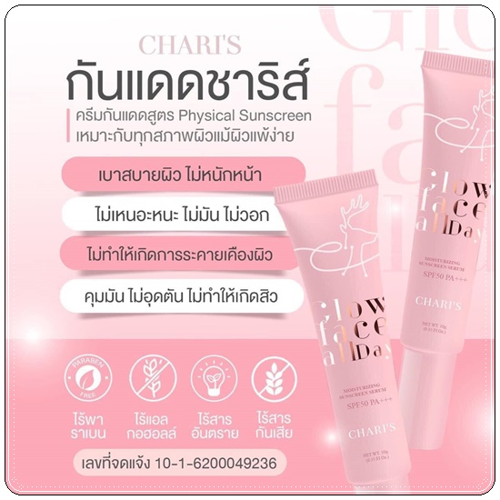 กันแดดชาริส์ Chari's Moisturizing Sunscreen Serum