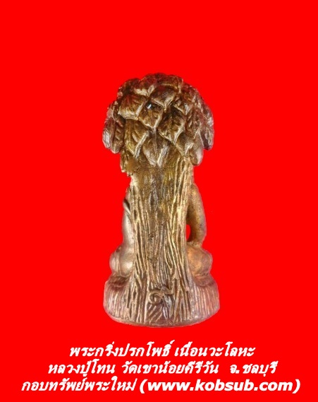 พระกริ่งปรกโพธิ์ เนื้อนวะโลหะ หลวงปู่โทน วัดเขาน้อยคีรีวัน