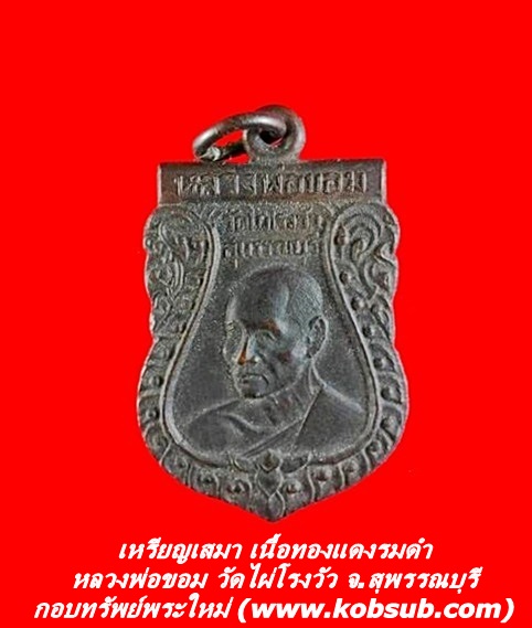 เหรียญเสมา เนื้อทองแดงรมดำ หลวงพ่อขอม วัดไผ่โรงวัว