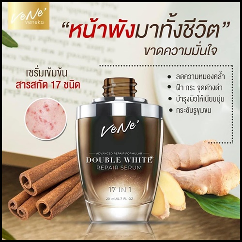 เวเน่เซรั่ม VENE DOUBLE WHITE REPAIR SERUM