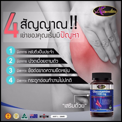 ออสเวลไลฟ์ กลูโคซามีน Auswelllife Glucosamine บำรุงข้อ เข่า แก้ปวด