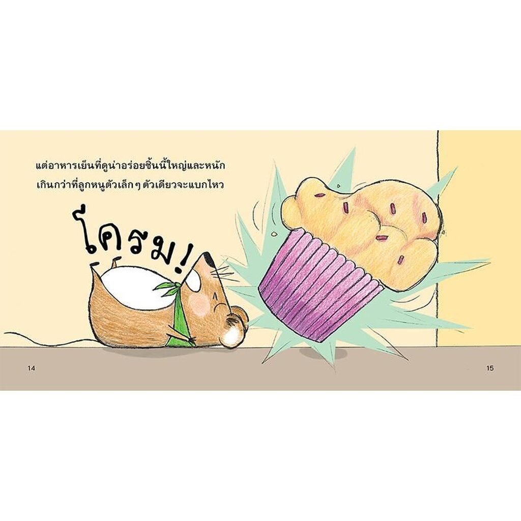 ลูกหนูแบ่งให้นะ นิทานเด็ก