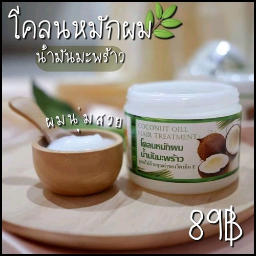 โคลนหมักผม น้ำมันมะพร้าว Coconut Oill Hair Treatment