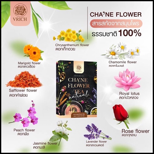 ชาเน่ ชาดอกไม้ VRICH CHA'NE FLOWER TEA (1 แถม1)