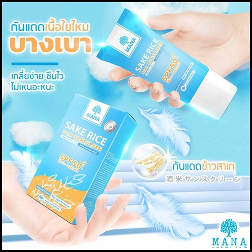 กันแดดข้าวสาเก สูตรแพทย์ Sake Rice Silk Sunscreen by MANA