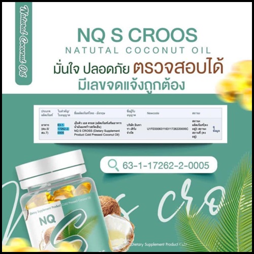 น้ำมันมะพร้าวสกัดเย็น NQ S Croos Natural Coconut Oil