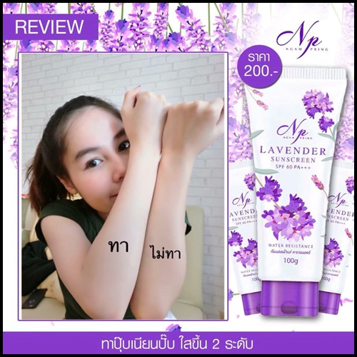 กันแดดน้ำแร่ ลาเวนเดอร์ by งามพริ้ง Ngam Pring Lavender Sunscreen