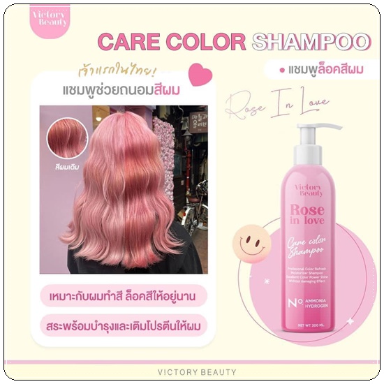แชมพูล็อคสีผม Care Color Shampoo VictoryBeauty