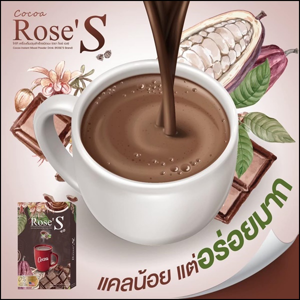 โกโก้ลดน้ำหนัก โกโก้โรเซ่เอส Cocoa Rose'S สูตรลดหิวจุกจิก (ส่งฟรี)