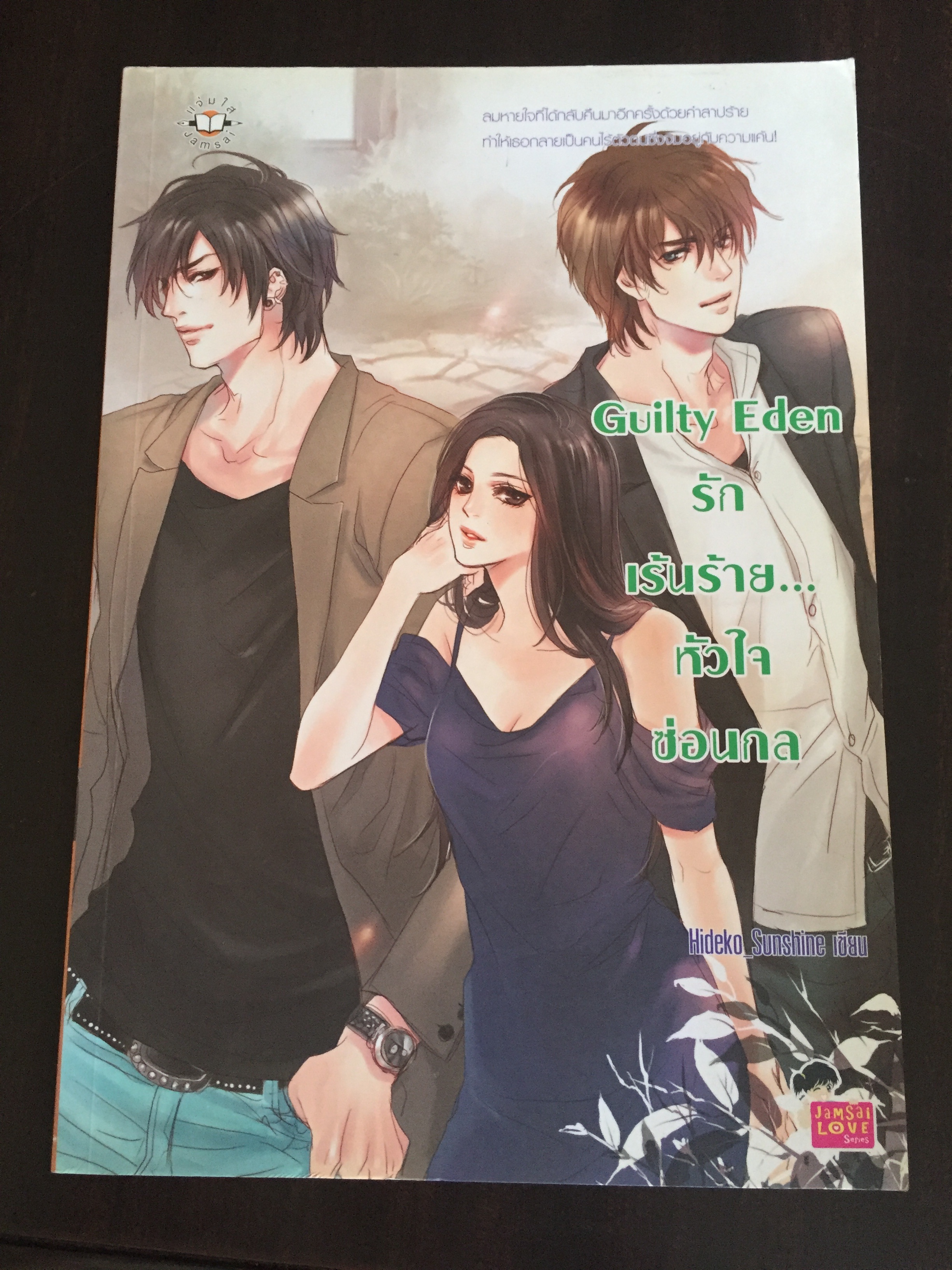 Guilty Eden รักเร้นร้าย...หัวใจซ่อนกล