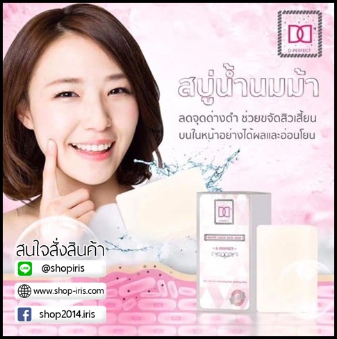 สบู่น้ำนมม้า ดี เพอร์เฟค ไวท์เทนนิ่ง โซป D-Perfect Whitening Soap