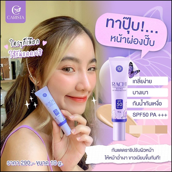 กันแดดราชิ RACHI Extra UV CARISTA