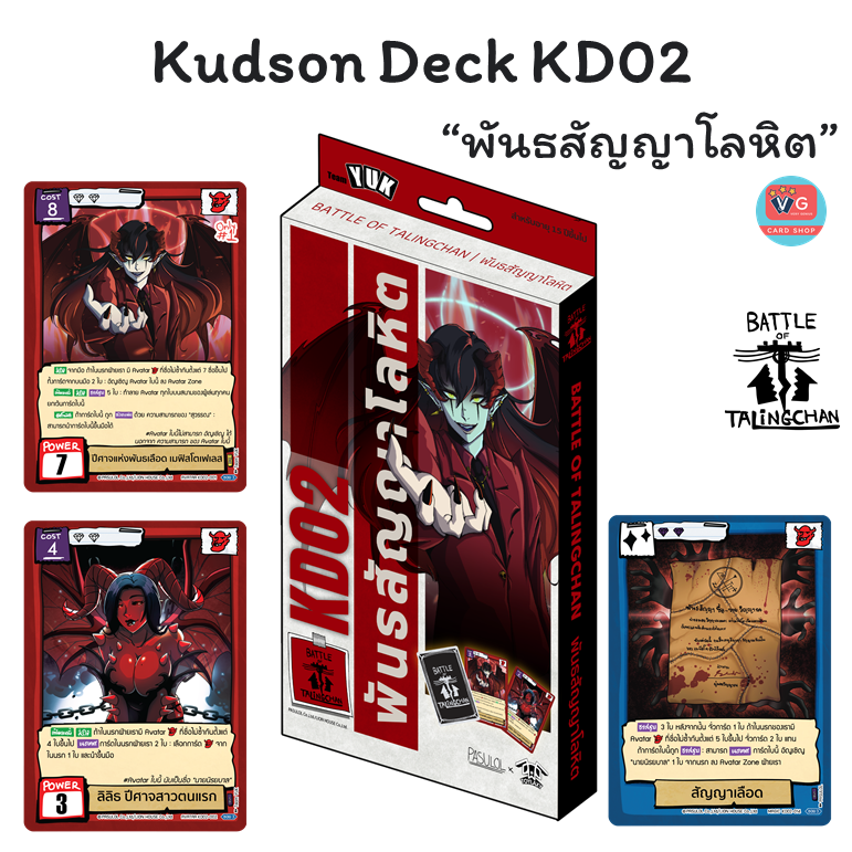 ส่ง13มีค69 Kudson Deck KD01 KD02 KD03 KD04 ชุดเริ่ม Battle of Talingchan BOT แบทเทิลออฟตลิ่งชัน