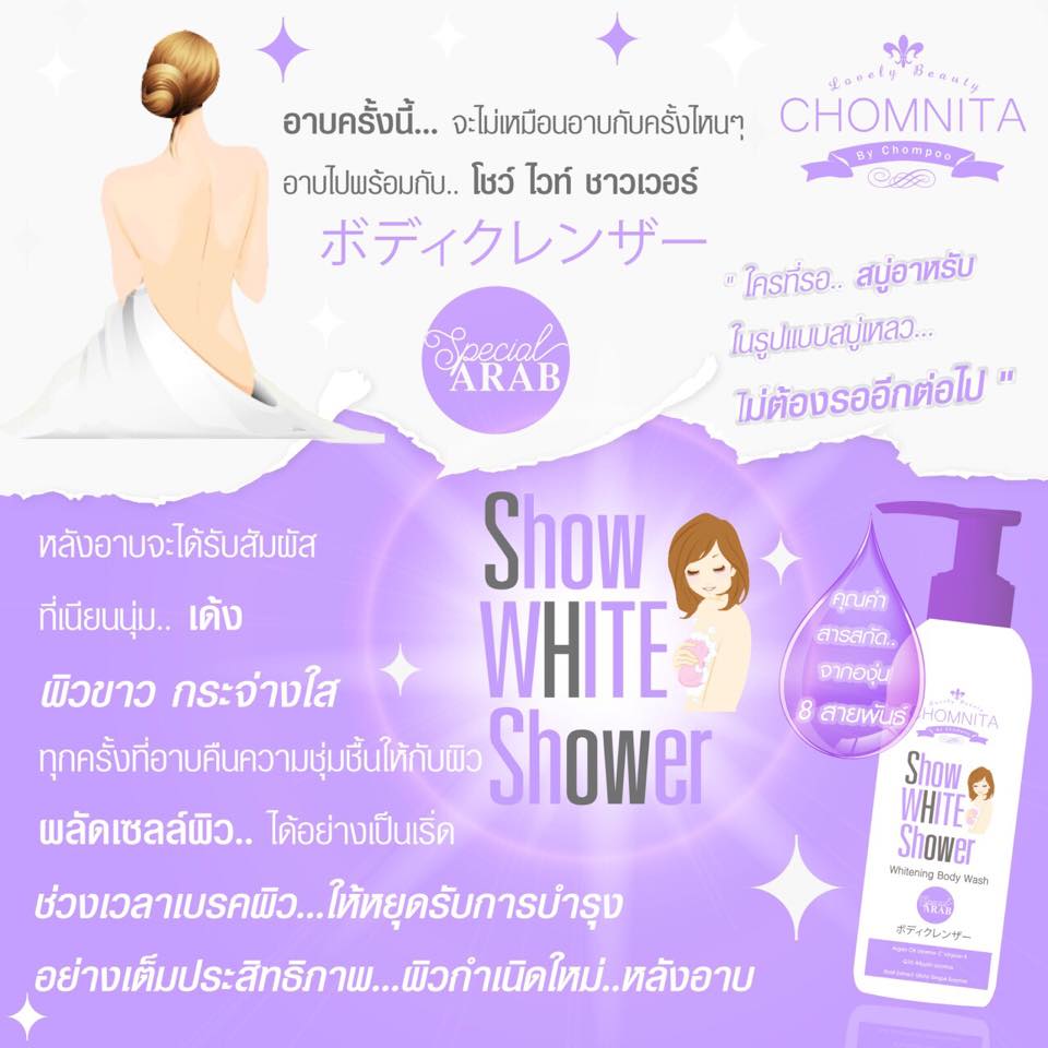 โชว์ไวท์ ชาวเวอร์ ครีมอาบน้ำสูตรอาหรับ (Show white Shower by.Chomnita)