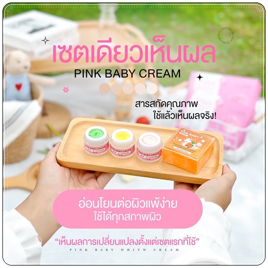 Pink Baby White Cream พิ้งค์ เบบี้ ไวท์ครีม (แพ็คเกตใหม่)