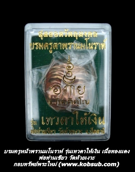 บรมครูตาพรานมโนราห์ รุ่นเทวดาให้เงิน เนื้อทองแดง พ่อท่านเขียว วัดห้วยเงาะ