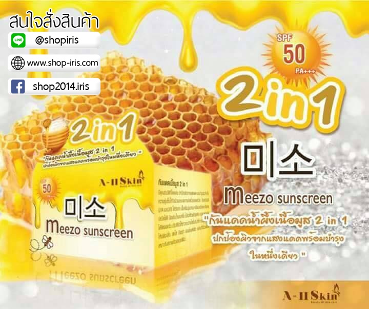 กันแดดมีโซ กันแดดน้ำผึ้ง Meezoo Sunscreen By A-II Skin