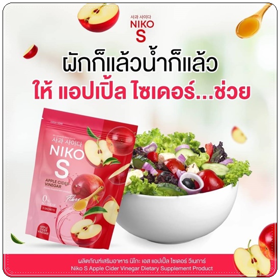 Niko S Apple Cider Vinegar นิโกะ เอส แอปเปิ้ล ไซเดอร์ (1แถม1)