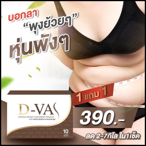 D-VA อาหารเสริมลดน้ำหนัก