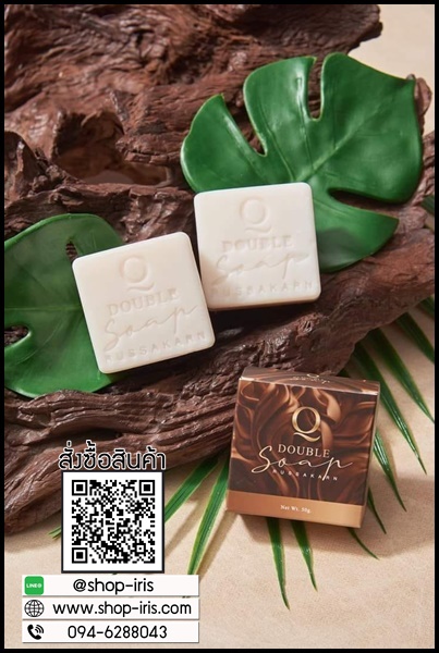 สบู่คิว Q Double Soap คิว ดับเบิ้ล โซพ