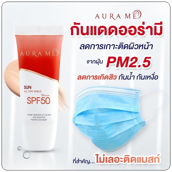 ครีมกันแดดออร่ามี Aura Me Sun All Day Shield