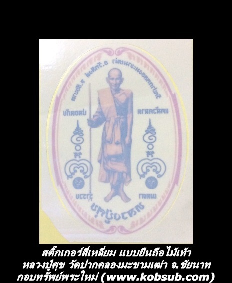สติ๊กเกอร์สี่เหลี่ยม แบบยืนถือไม้เท้า หลวงปู่ศุข วัดปากคลองมะขามเฒ่า จ.ชัยนาท