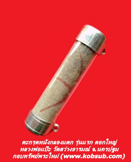 ตะกรุดหนังกลองแตก รุ่นแรก ดอกใหญ่ หลวงพ่อแป๊ะ วัดสว่างอารมณ์