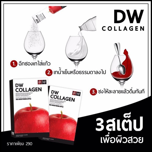 DW Collagen ดีดับบลิว คอลลาเจน