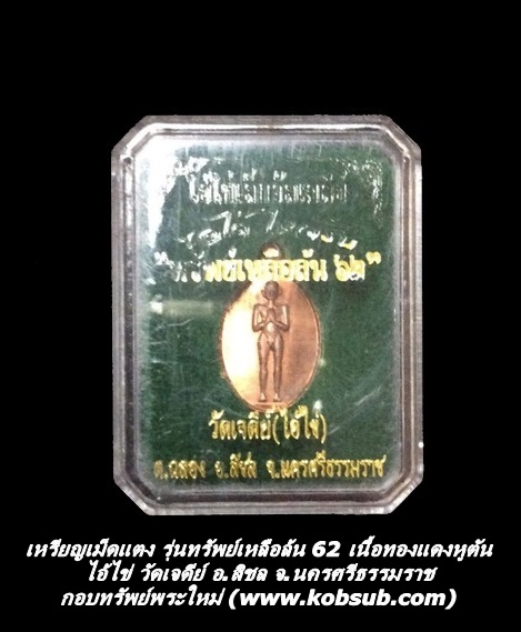 เหรียญเม็ดแตง รุ่นทรัพย์เหลือล้น 62 เนื้อทองแดงหูตัน ไอ้ไข่ วัดเจดีย์ อ.สิชล จ.นครศรีธรรมราช