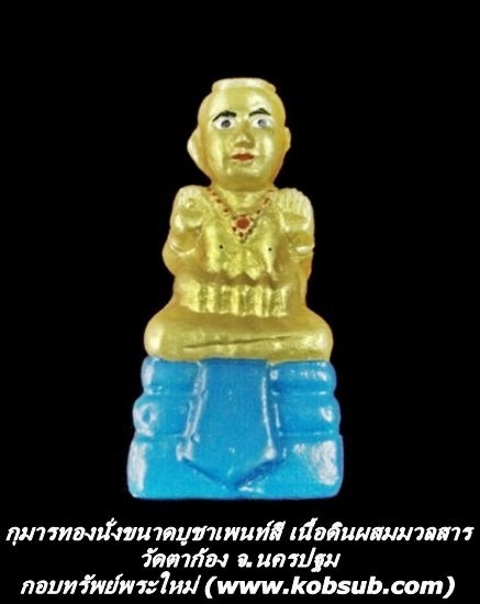 กุมารทองนั่งขนาดบูชาเพนท์สี เนื้ิอดินผสมมวลสาร วัดตาก้อง จ.นครปฐม