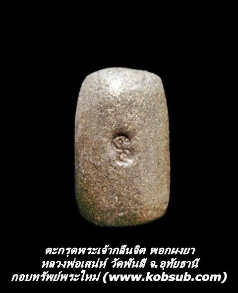 ตะกรุดพระเจ้ากลืนจิต พอกผงยา หลวงพ่อเสน่ห์ วัดพันสี