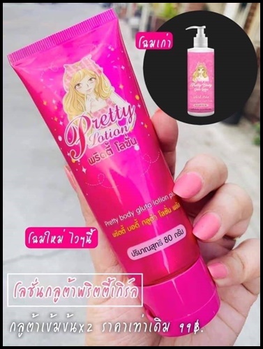 โลชั่นกลูต้าพริตตี้ Pretty Body Gluta lotion โลชั่นพริตตี้เกิร์ล