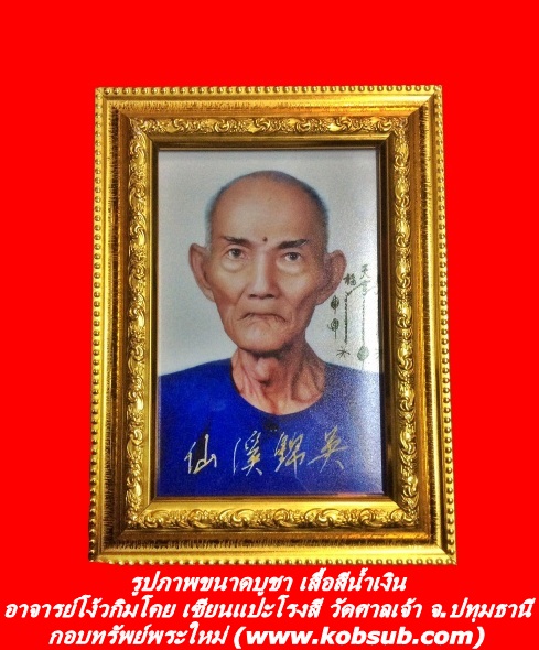 รูปภาพขนาดบูชา เสื้อสีน้ำเงิน อาจารย์โง้วกิมโคย เซียนแปะโรงสี วัดศาลเจ้า