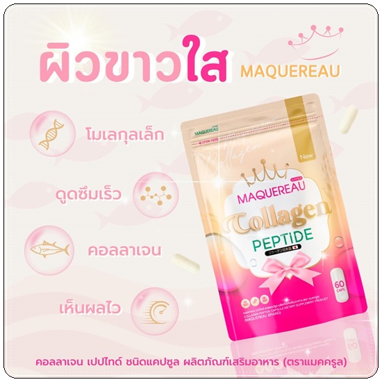 แมคครูล คอลลาเจน เปปไทด์ Maquereau Collagen Peptide แพคเกจใหม่