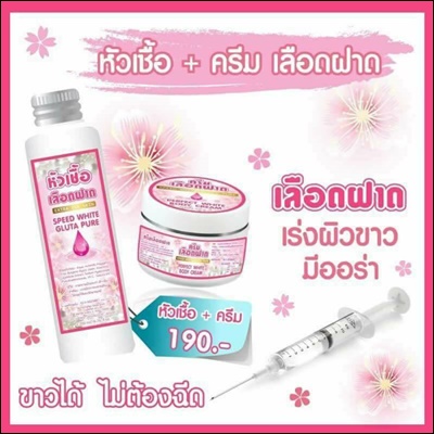 ครีมเลือดฝาด + หัวเชื้อเลือดฝาด คู่จิ้นผิวขาว