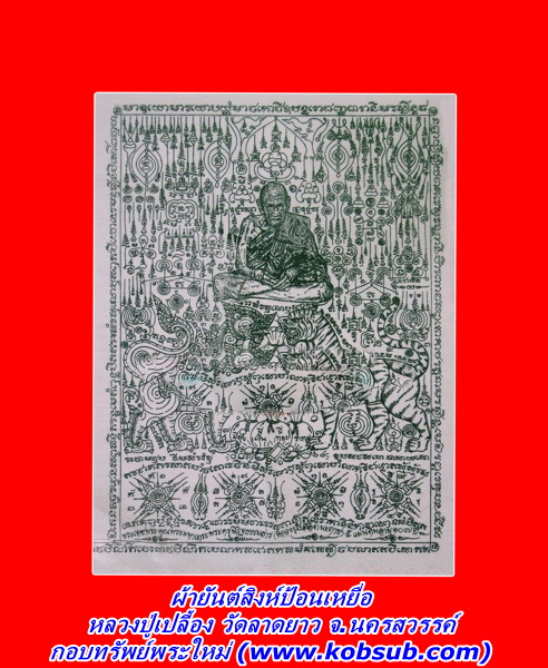 ผ้ายันต์สิงห์ป้อนเหยื่อ เสือคาบเงิน หลวงปู่เปลื้อง