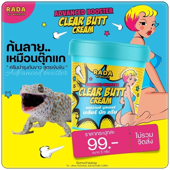 เคลียร์บัทครีม Advanced Booster Clear Butt Cream RADA