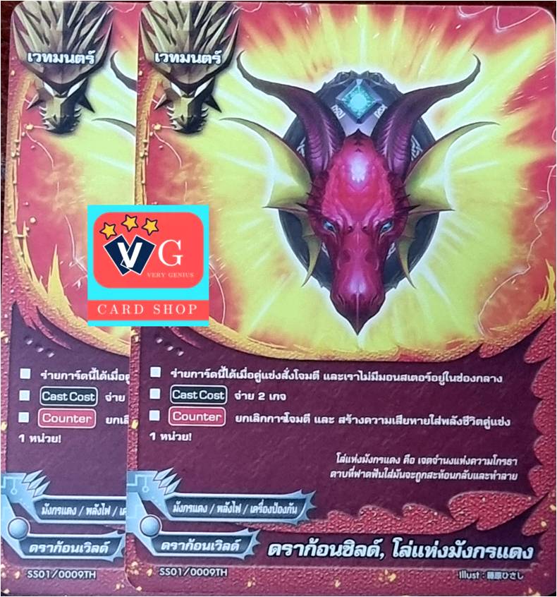 ดราก้อนชิลด์ โล่แห่งมังกรแดงไม่ฟอย2ใบ
