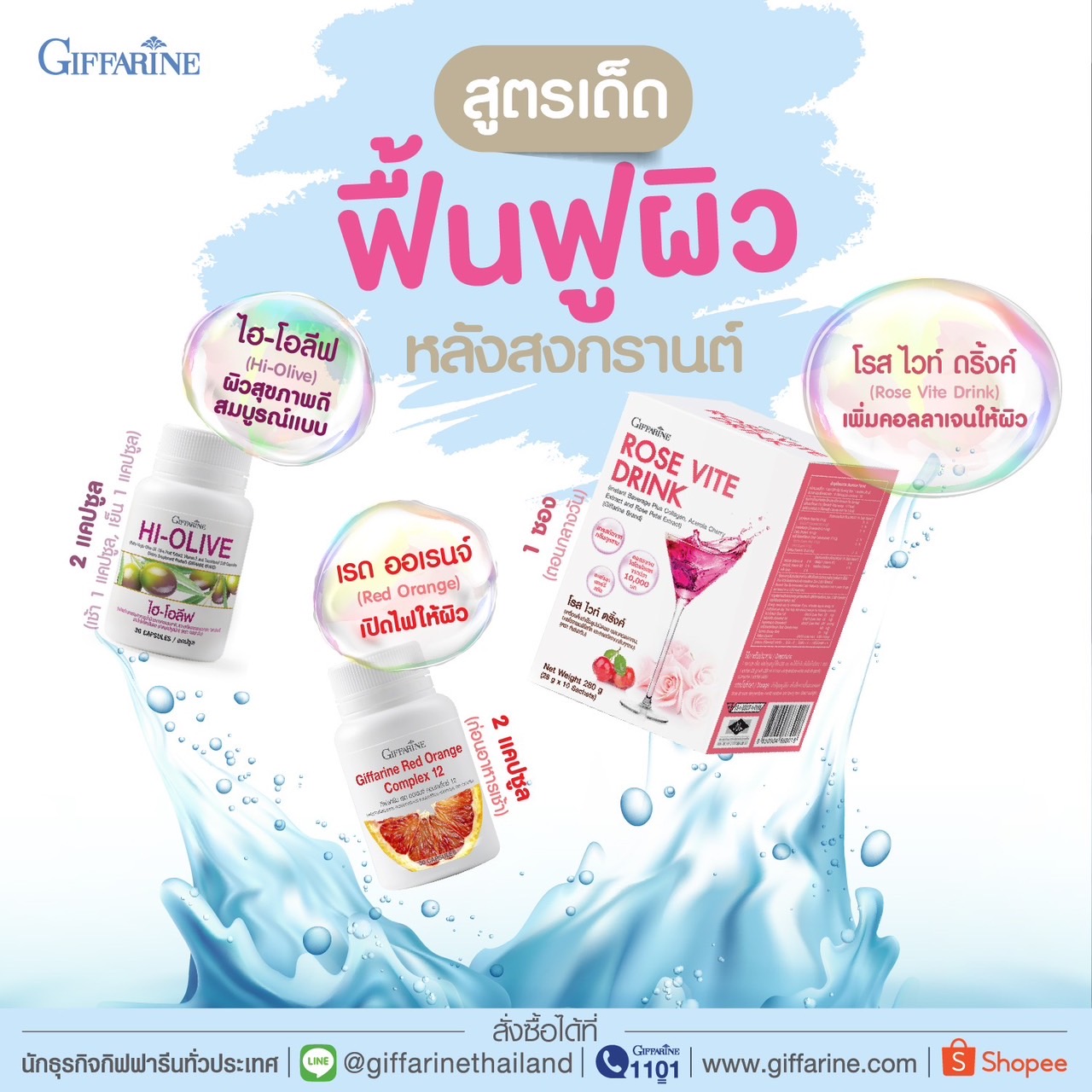 กิฟฟารีน โรส ไวท์ ดริ้งค์