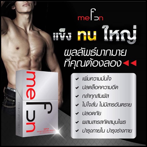 MeFun มีฟัน อาหารเสริมสำหรับผู้ชาย