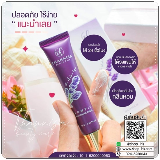 ครีมรักแร้ขาว ธัญนิสา Thannisa Armpit Whitening Cream (ส่งฟรี)