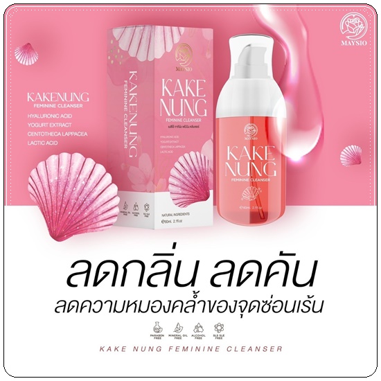 กากีนัง ล้างหอยหอม Maysio Kake Nung Feminine Cleanser กากีนังคลีนเซอร์