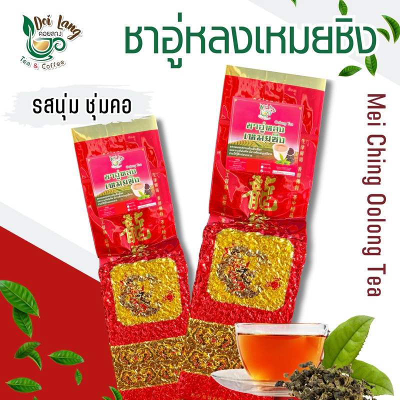 ขายดี ชาอู่หลง ราคาพิเศษ (ชาอู่หลงเหมยชิง) ขนาดบรรจุ 450 กรัม Oolong Tea ชาอูหลง รสนุ่ม ชุ่มคอ หอมชื่นใจ ชาอู่หลง เป็นชาจีนที่คนชื่นชอบในรสชาติและกลิ่นหอม มีสารโพลีฟีนอลในชาอู่หลงพิ่มการเผาผลาญไขมันในร่างกาย ยอดนิยม ของฝากผู้ใหญ่ ชาเพื่อสุขภาพ ชาลดน้ำหนัก