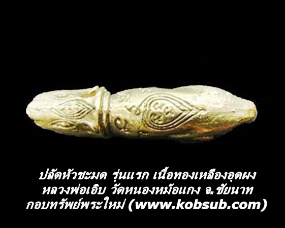ปลัดหัวชะมด รุ่นแรก เนื้อทองเหลืองอุดผง หลวงพ่อเอิบ วัดหนองหม้อแกง