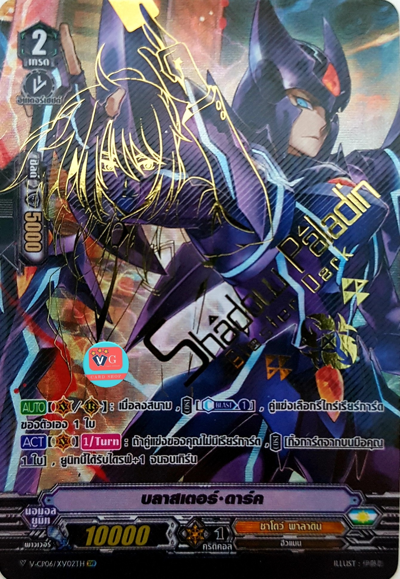 v-cp06/xv02 ลายเซ็นต์คน บลาสเตอร์ดาร์ค