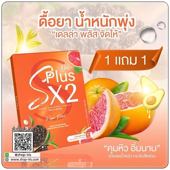 เดลล่าเอสพลัสเอ็กซ์ทู Della S Plus X2 (1แถม1)