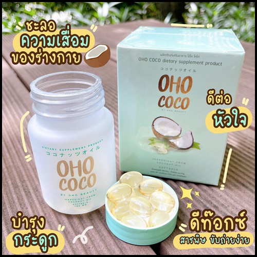 น้ำมันมะพร้าวสกัดเย็น OHO COCO โอ้โห โคโค่ (ของแท้ ส่งฟรี)