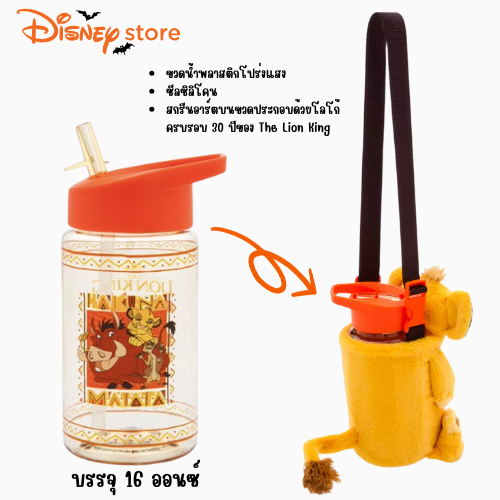 🎉มาใหม่ล่าสุดนำเข้า🇺🇸 Simba Water Bottle with Plush Crossbody Carrier ขวดน้ำลายซิมบ้าพร้อมกระเป๋าสะพายข้างแบบตุ๊กตา ครบรอบ 30 ปี The Lion King 🦁 ราคา 990 บาท