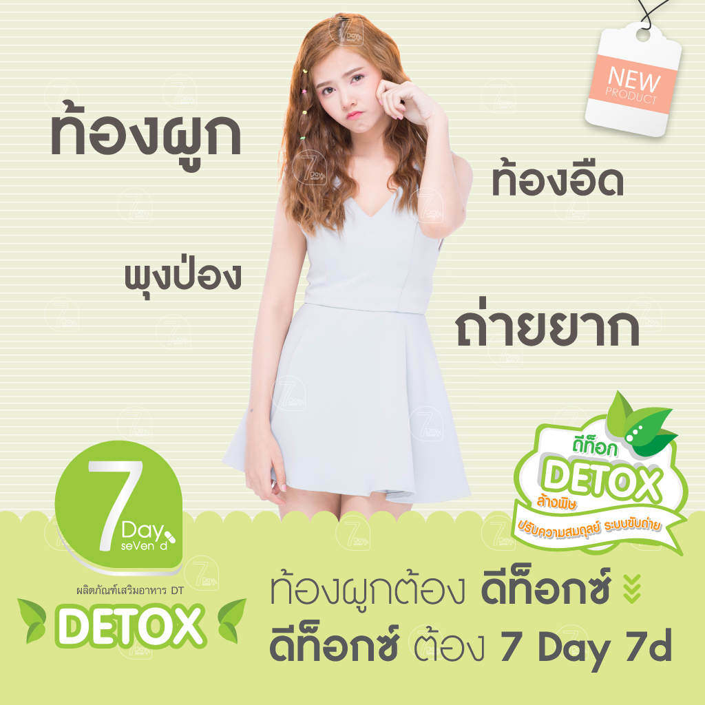 ดีท็อกซ์ เซเว่น เดย์ เซเว่น ดี (7day7d Detox)